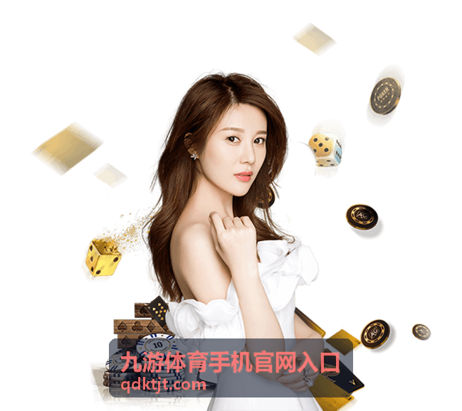九游体育手机官网入口的赛事服务访问展示